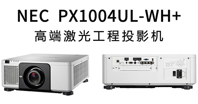 NEC激光工程機PX1004UL-WH+
